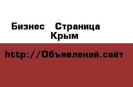  Бизнес - Страница 40 . Крым